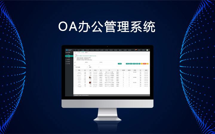 OA办公系统